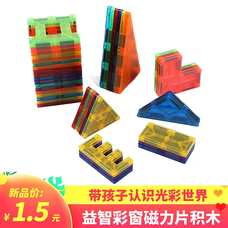 厂家直供彩窗磁力片散片 磁力积木建构片 儿童益智玩具磁力片批发