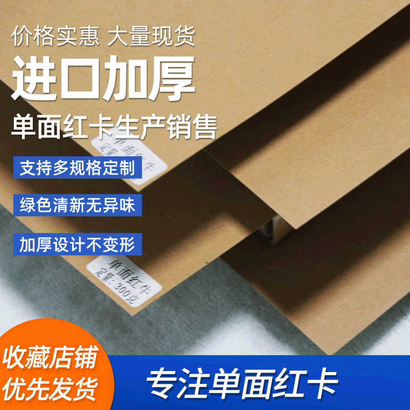 进口单面红牛牛卡150-450g重吊牌纸彩盒纸茶叶湿强加厚牛皮纸