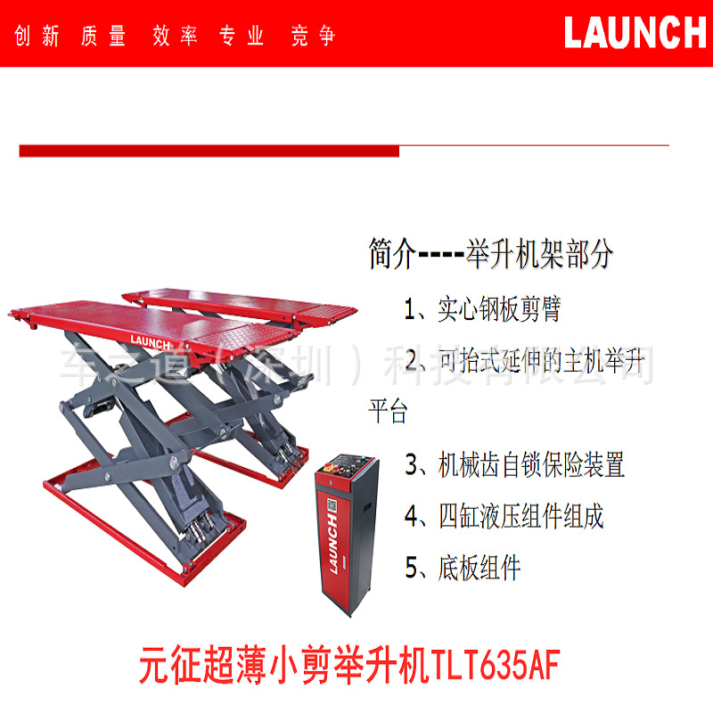 LAUNCH元征藏地超薄小剪举升机3.5吨TLT635AF汽修升降机提升机