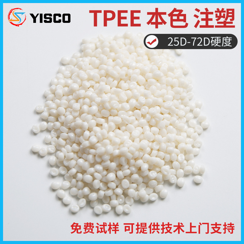 TPEE本色 25D-72D硬度可调 注塑 梳子 天线 汽车配件原料tpee