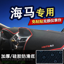 海马S5M3M5M6M8骑士S7福美来普力马汽车改装防晒中控仪表台避光垫
