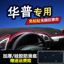 华普汽车装饰用品海尚海域海迅海炫改装专用中控台防晒隔热避光垫