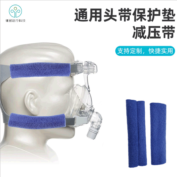 头带保护垫绒面布套呼吸机头带面罩护脸套绒布套护脸贴软垫