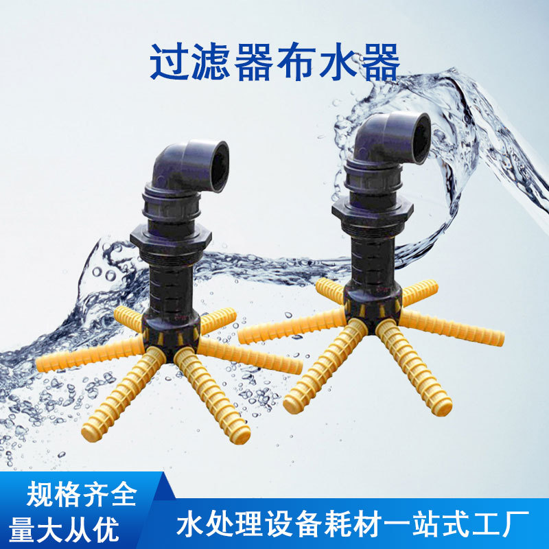 水处理多路控制阀过滤器罐子用上下顶/侧装润新6/8爪各型号布水器