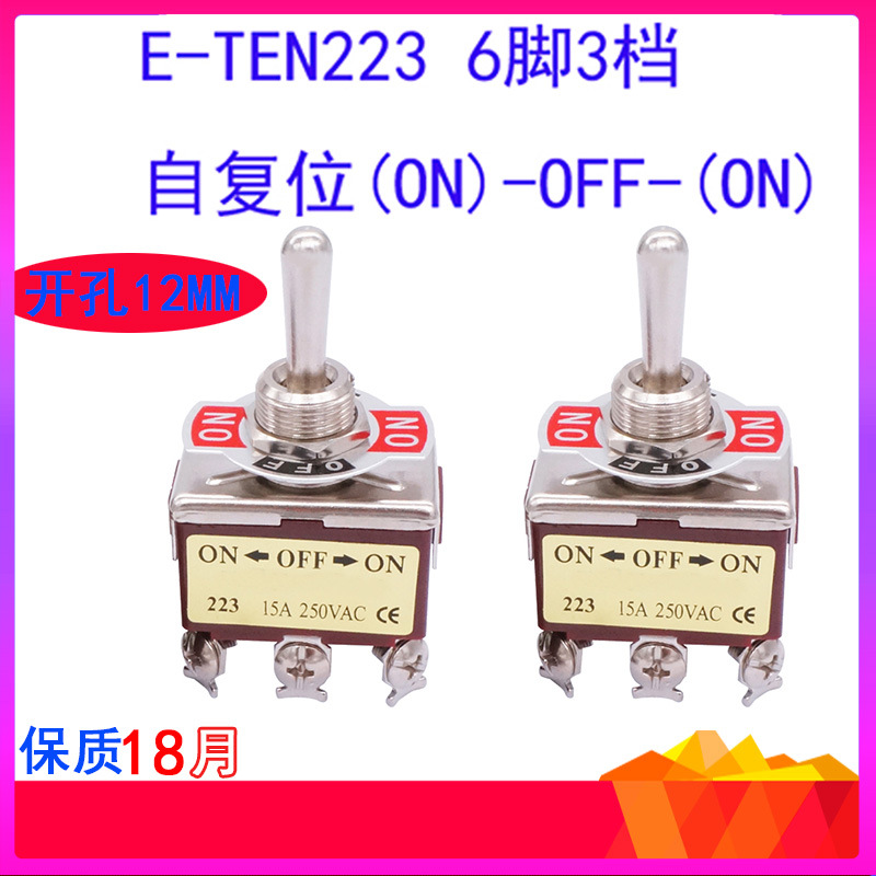 E-TEN 223 自复位 6脚3档摇臂开关扭子拨动 钮子电源开关六脚三档