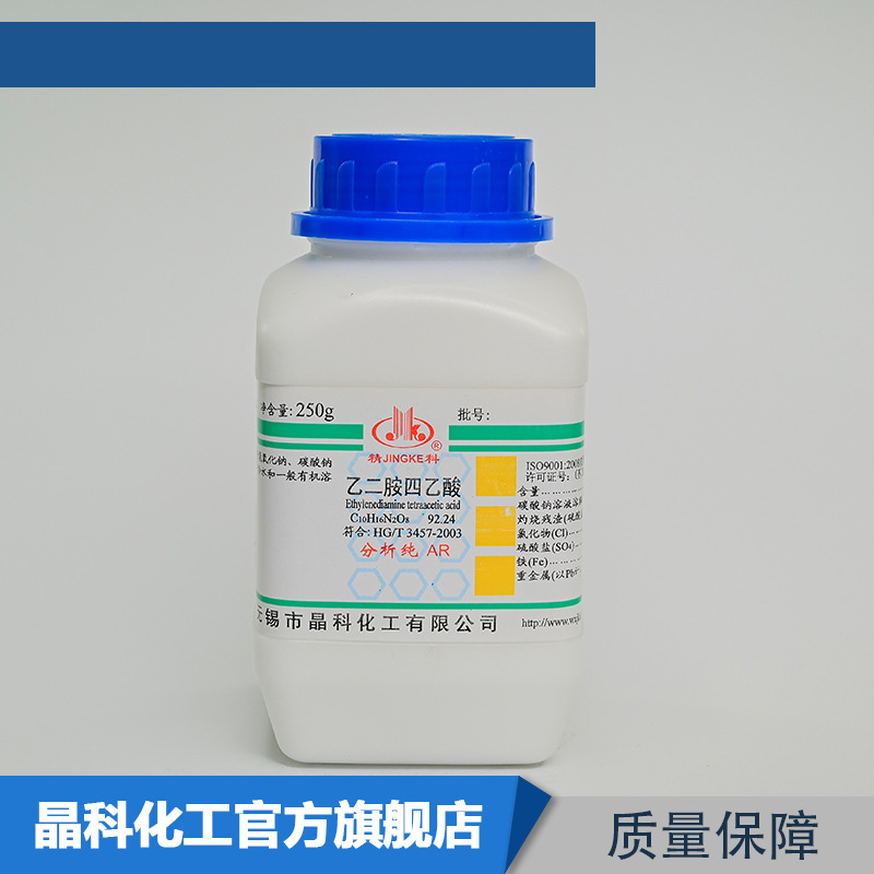 厂家直营 乙二胺四乙酸 EDTA 分析纯250gAR 60-00-4 量大价优
