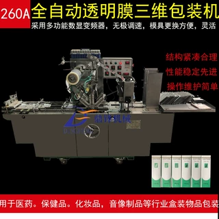 云南咖啡盒全自动三维包装机 绿茶保健品透明膜包装盒贴膜机自动