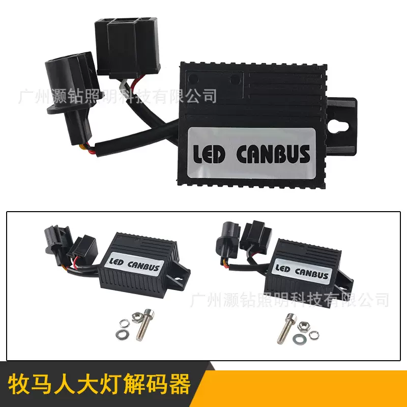 适用JEEP牧马人LED大灯解码器 H4车灯安定器 故障消除器 改装配件