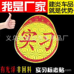 Internship car sticker without suction cup, laser reflective, for new drivers, spare for new cars, automotive supplies