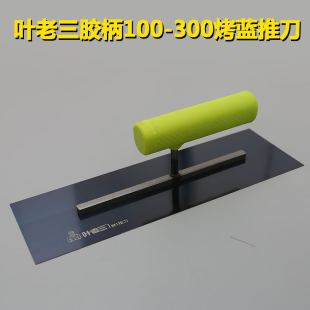 Ye Lao San rubber handle 100*300 roast Blue push knife mud board cement bricklayer trowel mud iron plate flat Ash spoon trowel