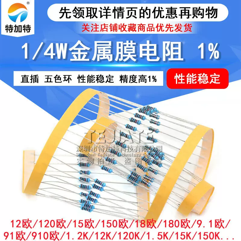 1/4W金属膜电阻 直插五色环  高精度1%  性能稳定 多阻值 100个