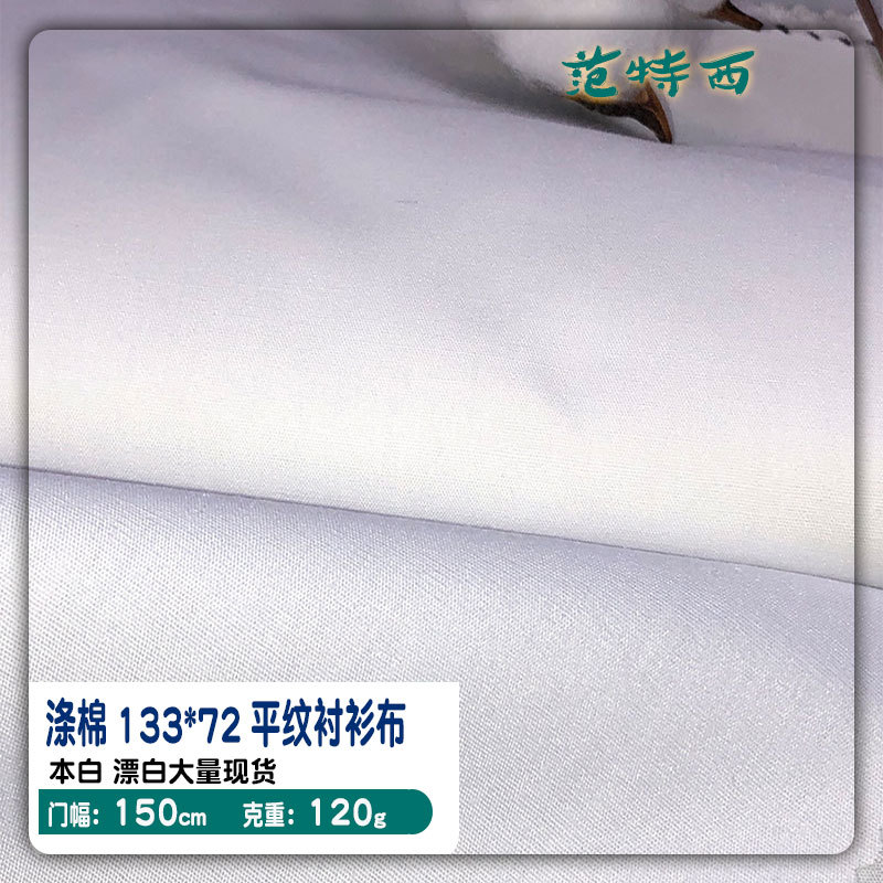 涤棉府绸本白漂白 TC 133*72 平纹里布 口袋布 工装衬衫布