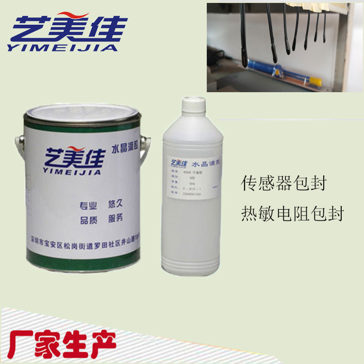 厂家直供热敏电阻封装AB胶 电子电器元件封装灌封 传感器包封胶