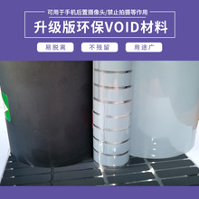 防拆封void标签环保VOID标签手机防拍照标签揭开损坏不残留易脱落