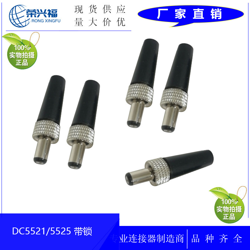 DC5521 with lock male assembled computer plug 5.5*2.1 male welded DC power supply male with lock