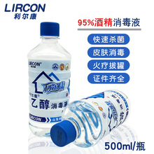 利尔康95%酒精消毒液 500ml 乙醇酒精灯燃液拔火罐95度酒精消毒液