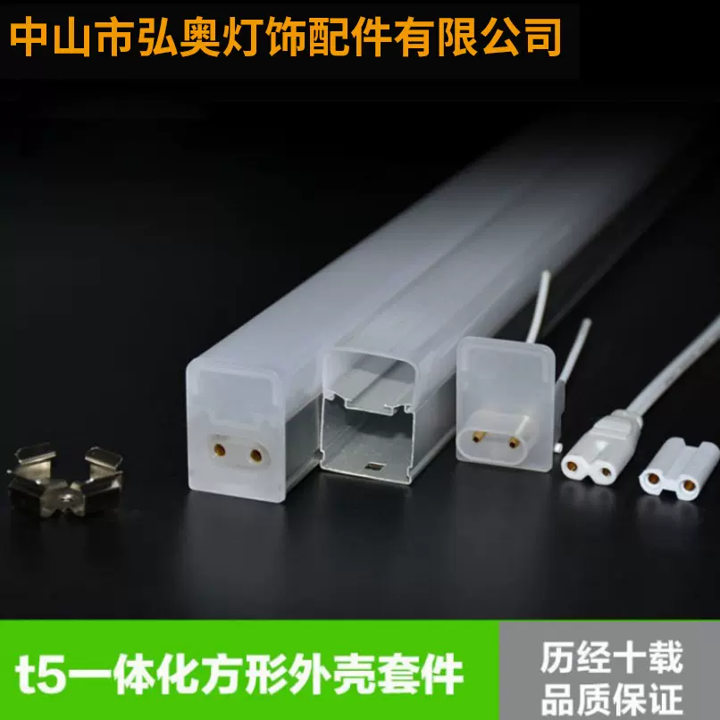 t5一体化方形外壳套件 公母插l灯管配件 led日光灯支架 源头工厂
