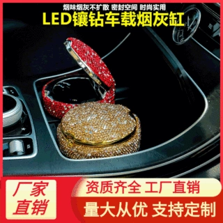 汽车用品车门镶钻车载烟灰缸led灯男女铝制品LED节日礼物航空铝材