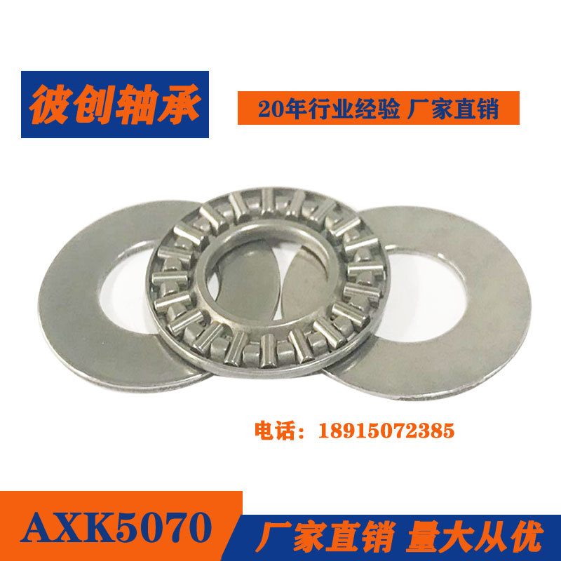 供应平面推力滚针轴承AXK5070+2AS尺寸内50 外70平面滚针轴承