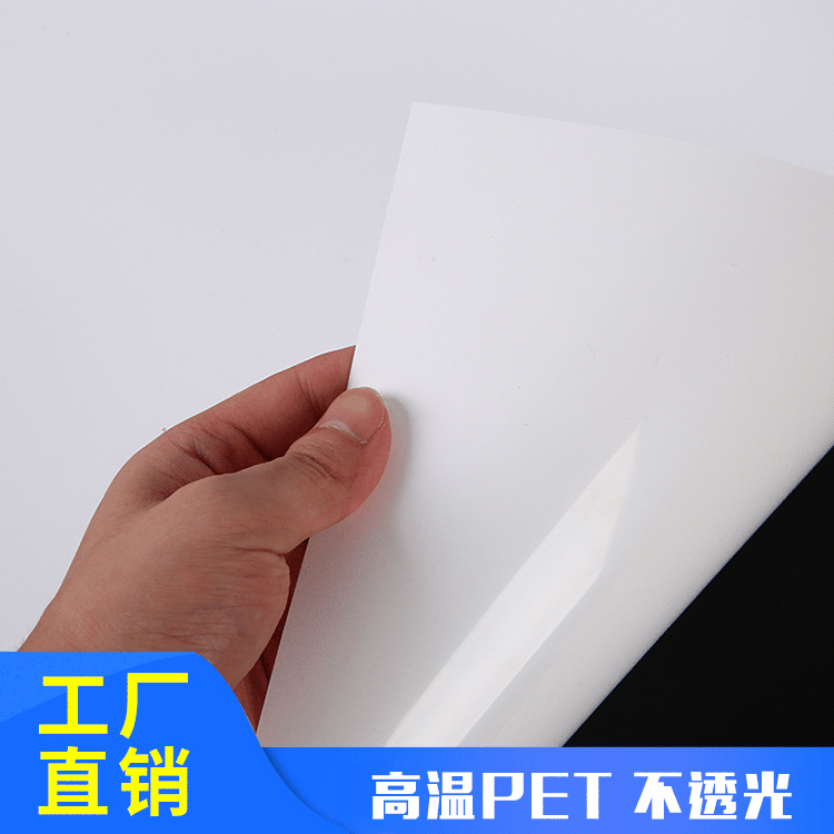 光白高温PET胶片 不透光薄膜卷材 耐高温绝缘塑胶