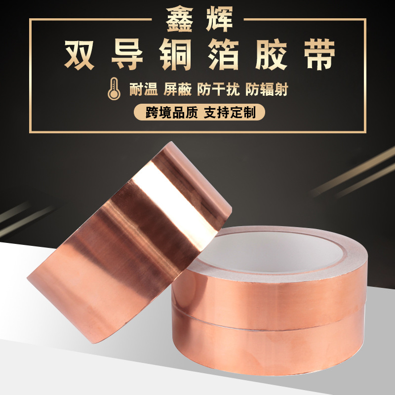 鑫辉背胶铜箔胶带导电单导铜箔自粘屏蔽耐高温双导纯纸30米高导电