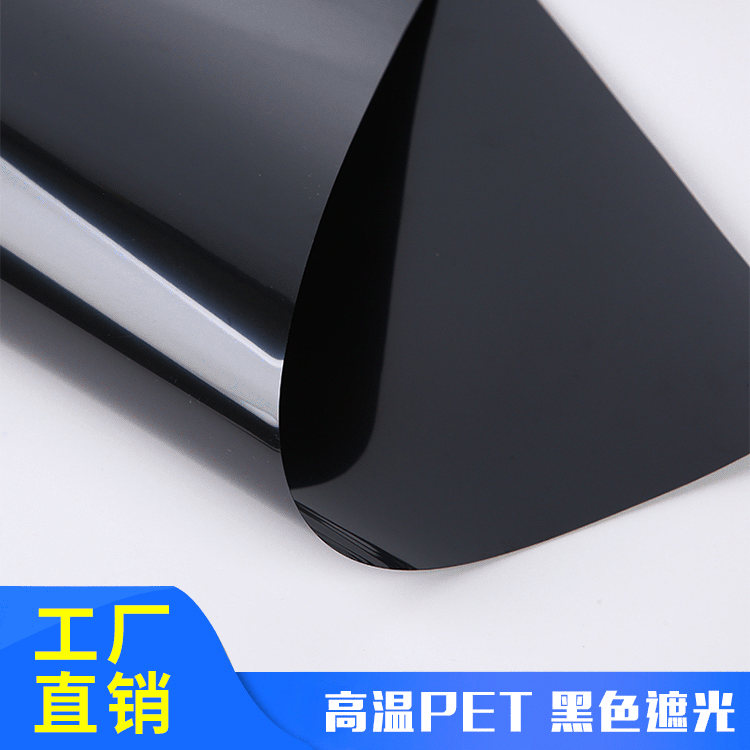 光黑PET卷材 绝缘 遮光 耐高温PET 薄膜  模切