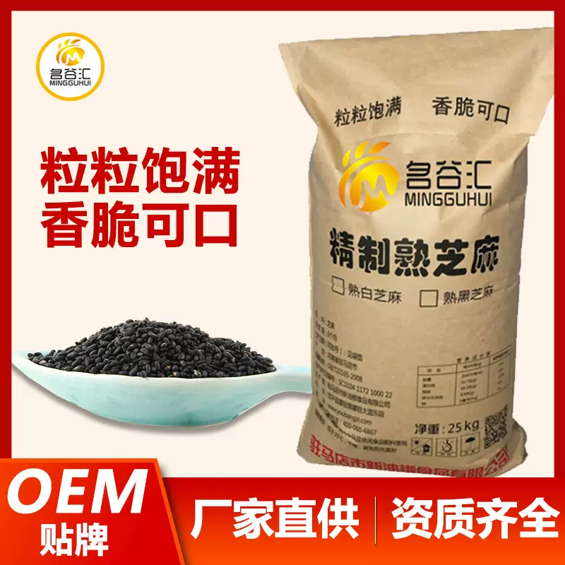 名谷汇熟黑芝麻厂家批发炒熟的黑芝麻低温烘培黑芝麻批发50斤袋装