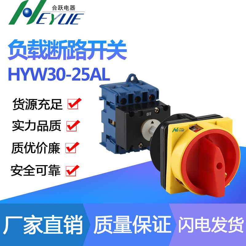 厂家直供开关主控开关旋转开关转换开关HYW30-25AL负载断路开关