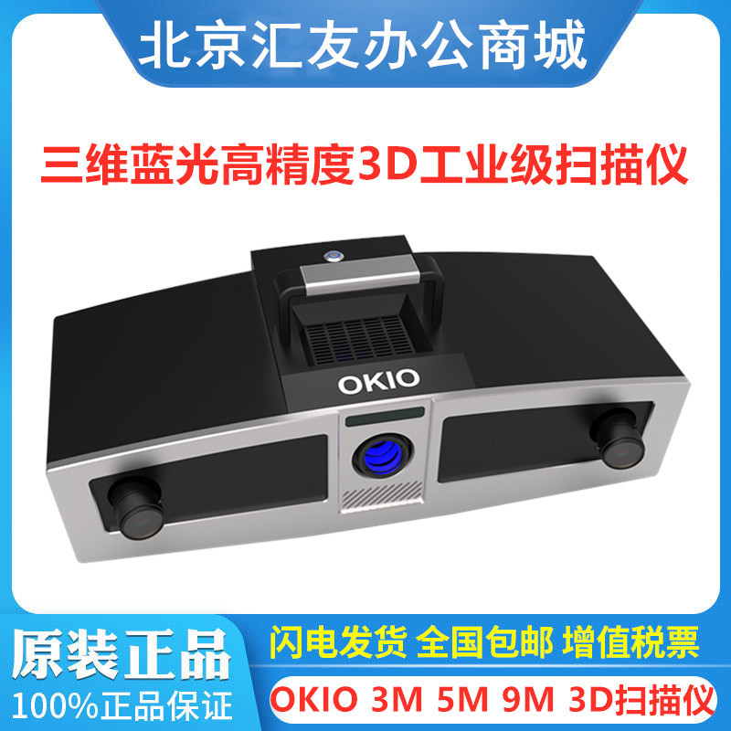 3D扫描仪 天远OKIO 3M 5M 9M蓝光三维扫描仪高精度逆向工程抄数机