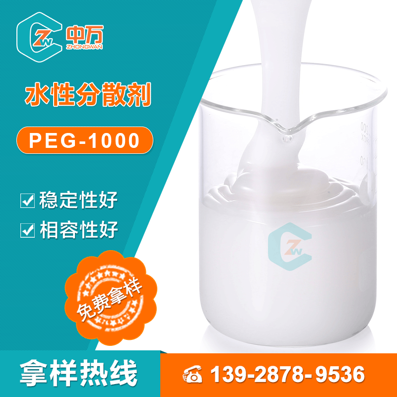 水性分散剂 PEG-1000 水性炭黑分散剂碳黑分散剂 免费试样