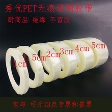 秀优PET无痕透明胶带宽10mmm 15mm 20mm不残胶固定胶布马拉胶带