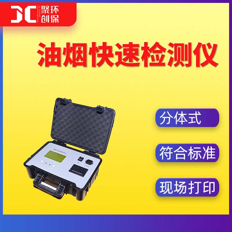 油烟快速检测仪 餐饮油烟有害烟雾浓度检测 沥青烟松香烟测定仪