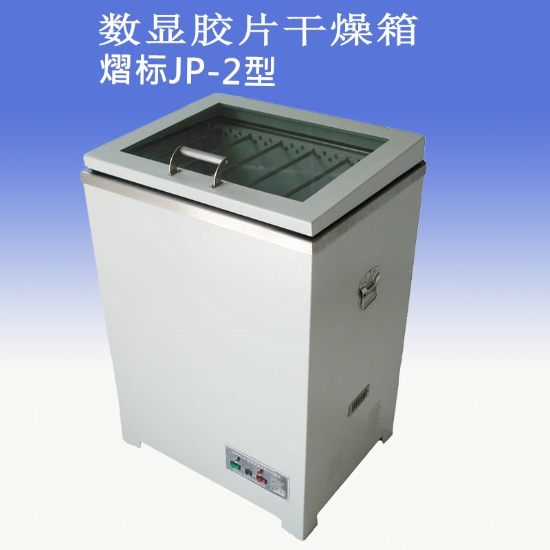 熠标JP-2型数显恒温干燥箱胶片干燥箱胶片烘干箱