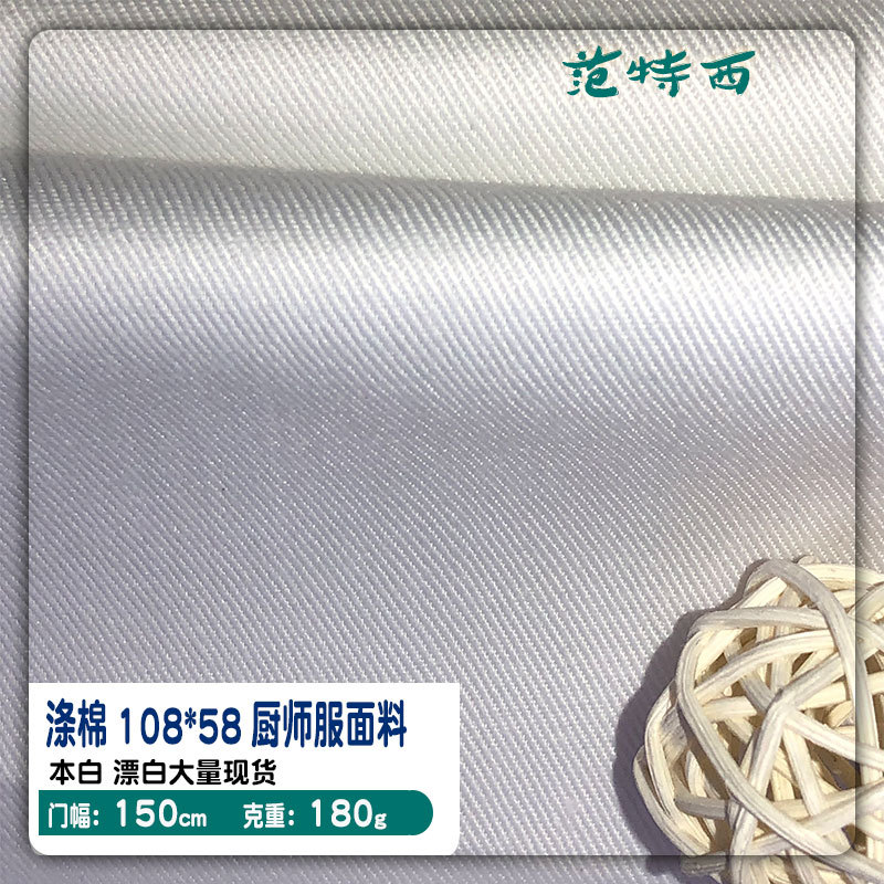 畅销涤棉tc本白漂白 厨师服 护士服 工作服108*58斜纹布面料