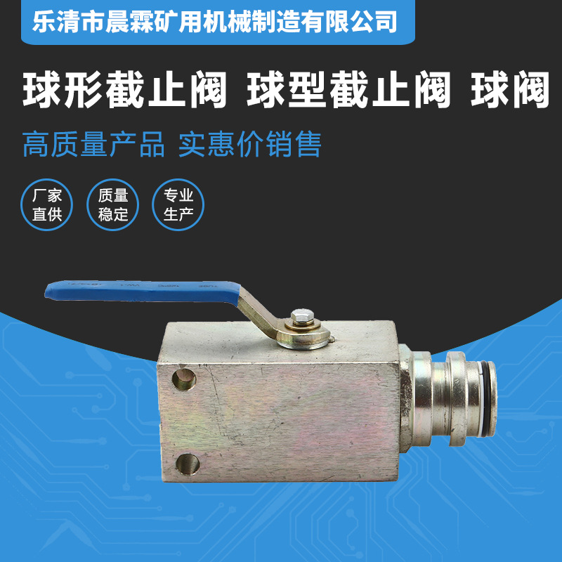 晨霖球形截止阀 注液阀系列煤矿用球形截止阀液压支架直通球阀