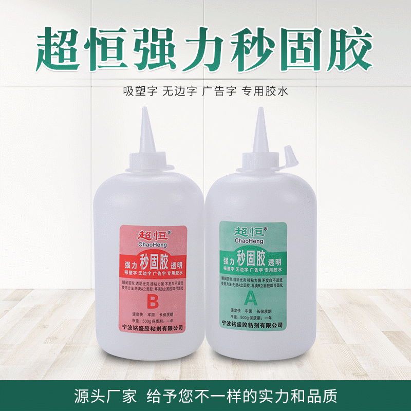 厂家批发 超恒强力透明秒固胶 广告制作无边字发光字ab胶水立固胶