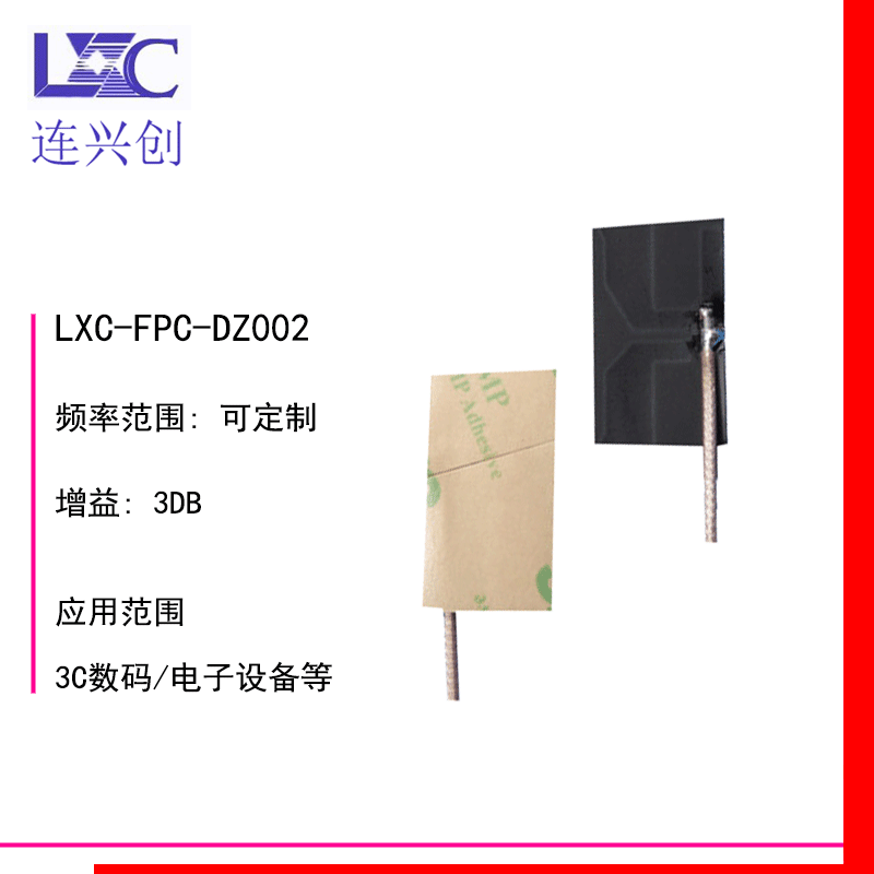LXC连兴创 FPC天线433MHz/2.4G(WIFI/蓝牙)/4G/5G/5.8G