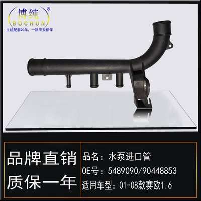 Suitable for Buick Chevrolet Sail automobile water pipe