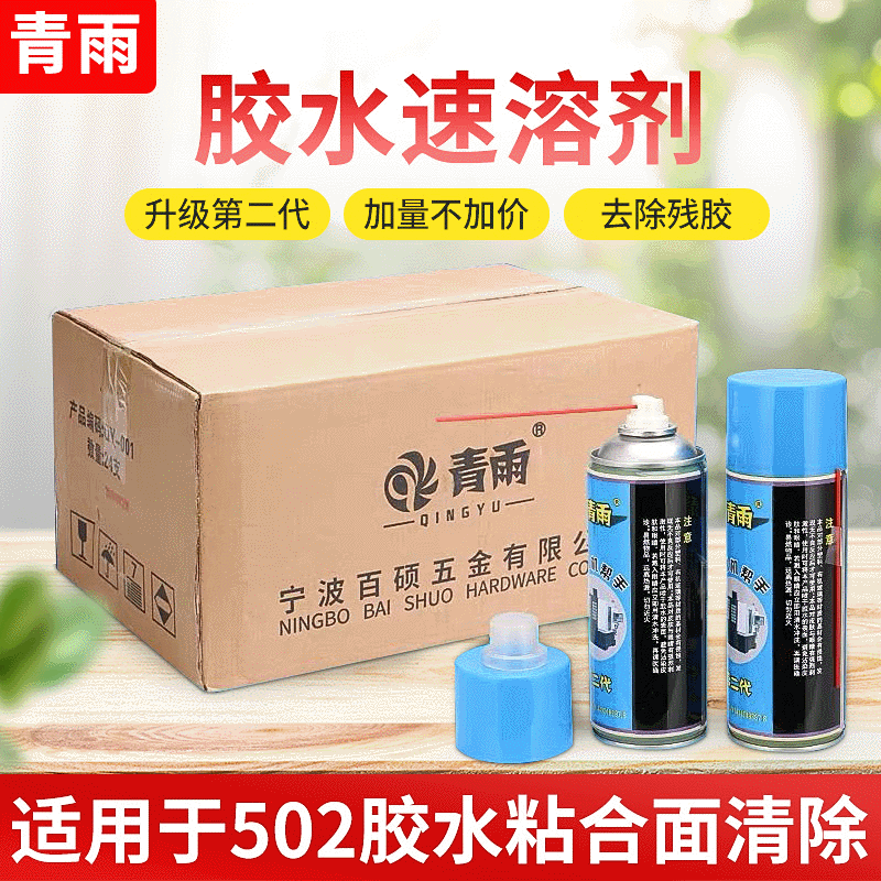 Qingyu's New 502 Glue Solvent Degumming Agent Remover New Dimethyl Ab Glue Engraving Machine Helper
