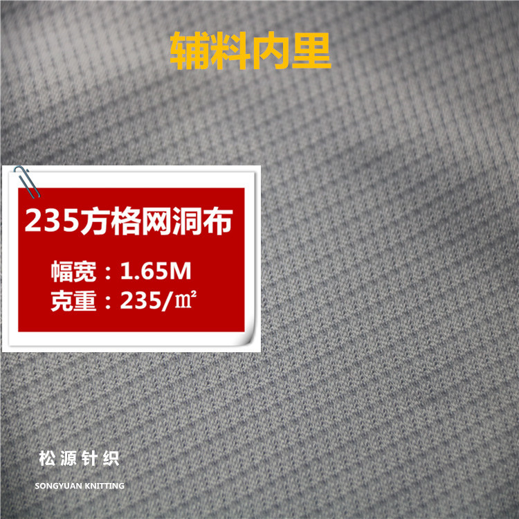 230克涤纶面料 全涤速干透气耐磨方格网眼布 棒球服骑行服面料