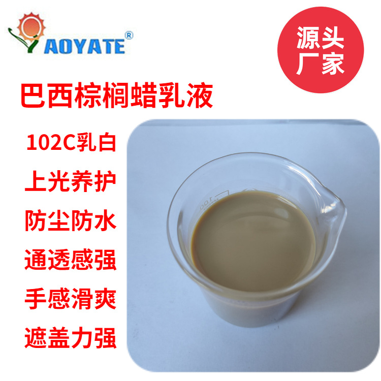 AOYATE 水性上光蜡乳液巴西棕榈蜡乳液抛光蜡乳液102C皮革蜡乳液