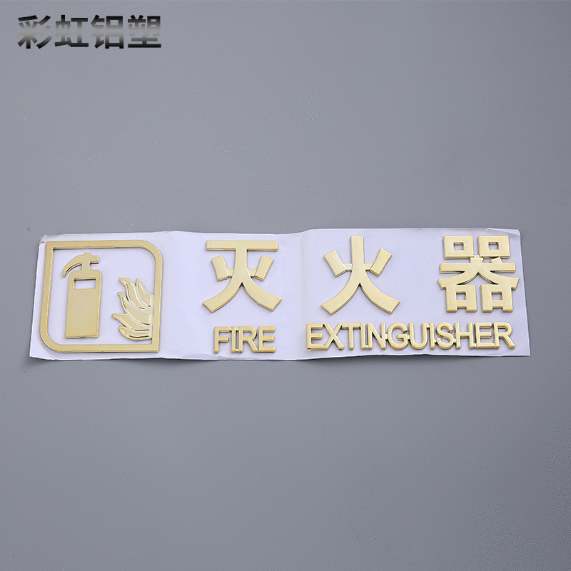 厂家供应消防指示牌ABS注塑电镀温州苍南灭火器消防栓