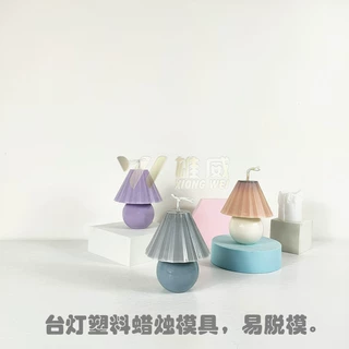 网红小台灯两瓣模蜡烛模具 ins风手工diy塑料易脱模台灯蜡烛模具