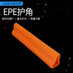 定制橘色珍珠棉护边防震泡棉epe珍珠棉定型护角