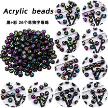 亚克力珠子散珠 黑加彩 字母珠 26个单字母4X7mm扁圆 塑料散珠