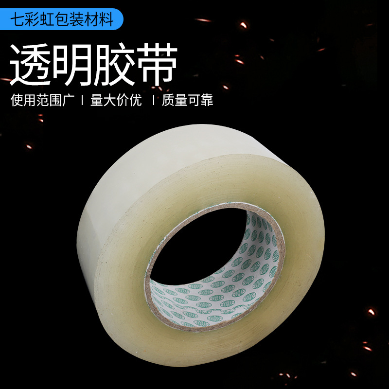 工厂批发透明胶带 封箱胶带批发胶带封口打包快递胶纸纸胶带