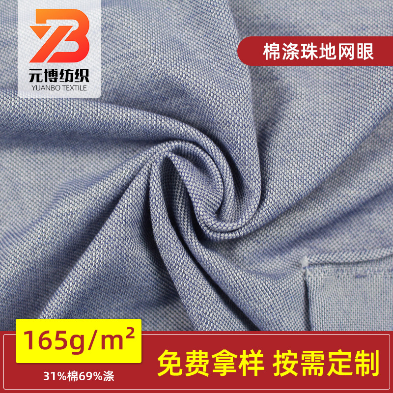 厂家供应TC涤棉珠地网眼布单珠地透气T恤POLO衬衫针织面料