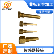 传感器接头定 制 电缆螺纹黄铜传感器外壳 温度传感器