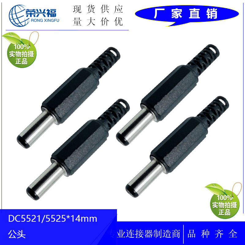 Manufacturer Wholesale Dc Power Plug 5.5*2.1*14mm Power Adapter Male Dc5521/5525 Male Plug