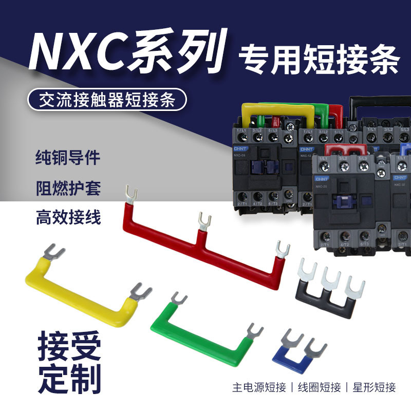 NXC AC contactor bus bar NXC-09/12/18 main power connection bar L1L2L3 copper short piece
